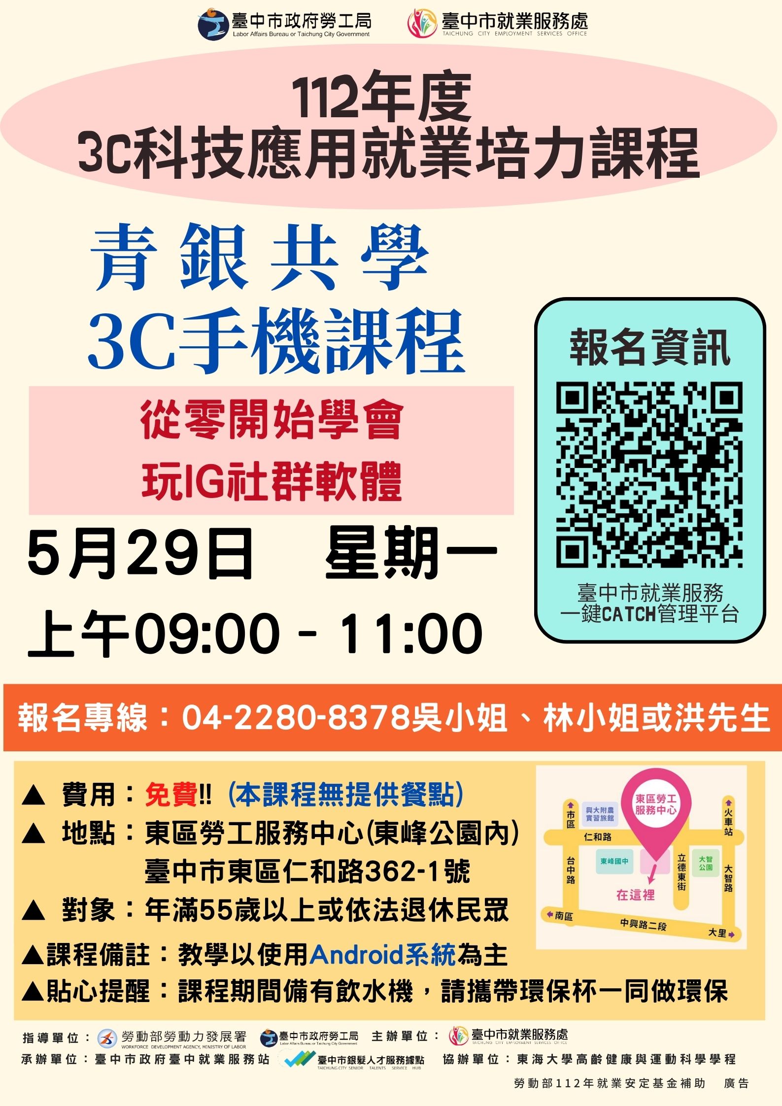 ，課程為【從零開始學會玩IG】提醒您上課時間為5月29日(一)上午09:00-11:00，在課程結束後舉辦成果展暨感恩餐會，地點：東區勞工服務中心3樓教室(仁和路362-1號)，電話2280-8378